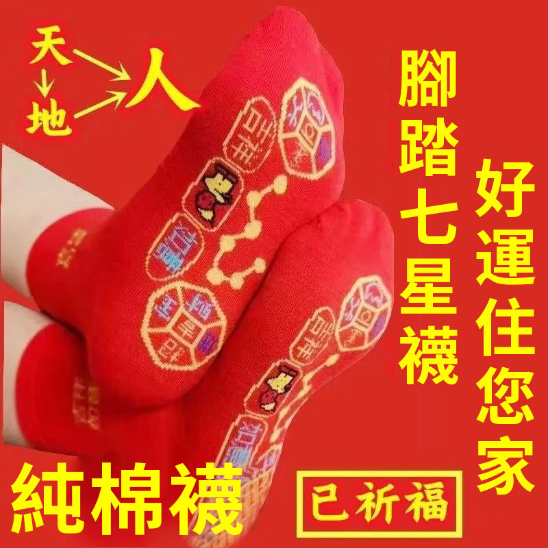 【限時搶購】腳踏銅錢七星七福旺襪子,紅色本命年蛇年走鸿運好運連,走鴻運吉祥如意純棉襪 【限時搶購】腳踏銅錢七星七福旺襪子,紅色本命年蛇年走鸿運好運連,走鴻運吉祥如意純棉襪