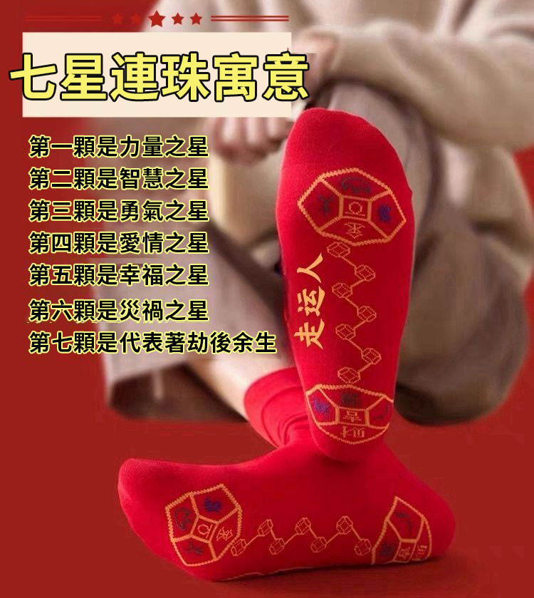 【限時搶購】腳踏銅錢七星七福旺襪子,紅色本命年蛇年走鸿運好運連,走鴻運吉祥如意純棉襪 【限時搶購】腳踏銅錢七星七福旺襪子,紅色本命年蛇年走鸿運好運連,走鴻運吉祥如意純棉襪