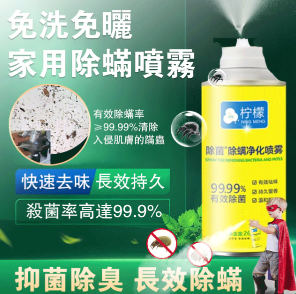 【免洗免曬家用除螨噴霧】日本專研配方99.9%有效除菌 高效除螨 植物萃取無刺激，不含殺蟲劑，孕嬰可用，媽媽更放心！